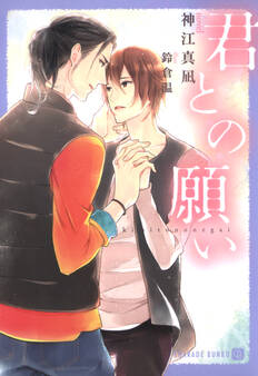 君との願い【特別版】