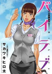 バイラブ 分冊版 ： 25