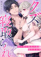 クズ寝取られ~悪い男に彼氏の前で抱かれます~