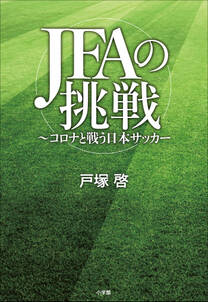 ＪＦＡの挑戦　～コロナと戦う日本サッカー～