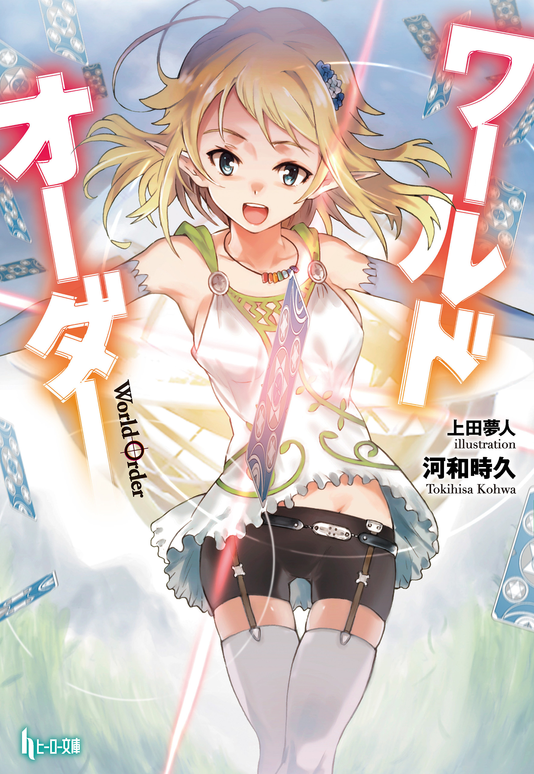 ワールドオーダー