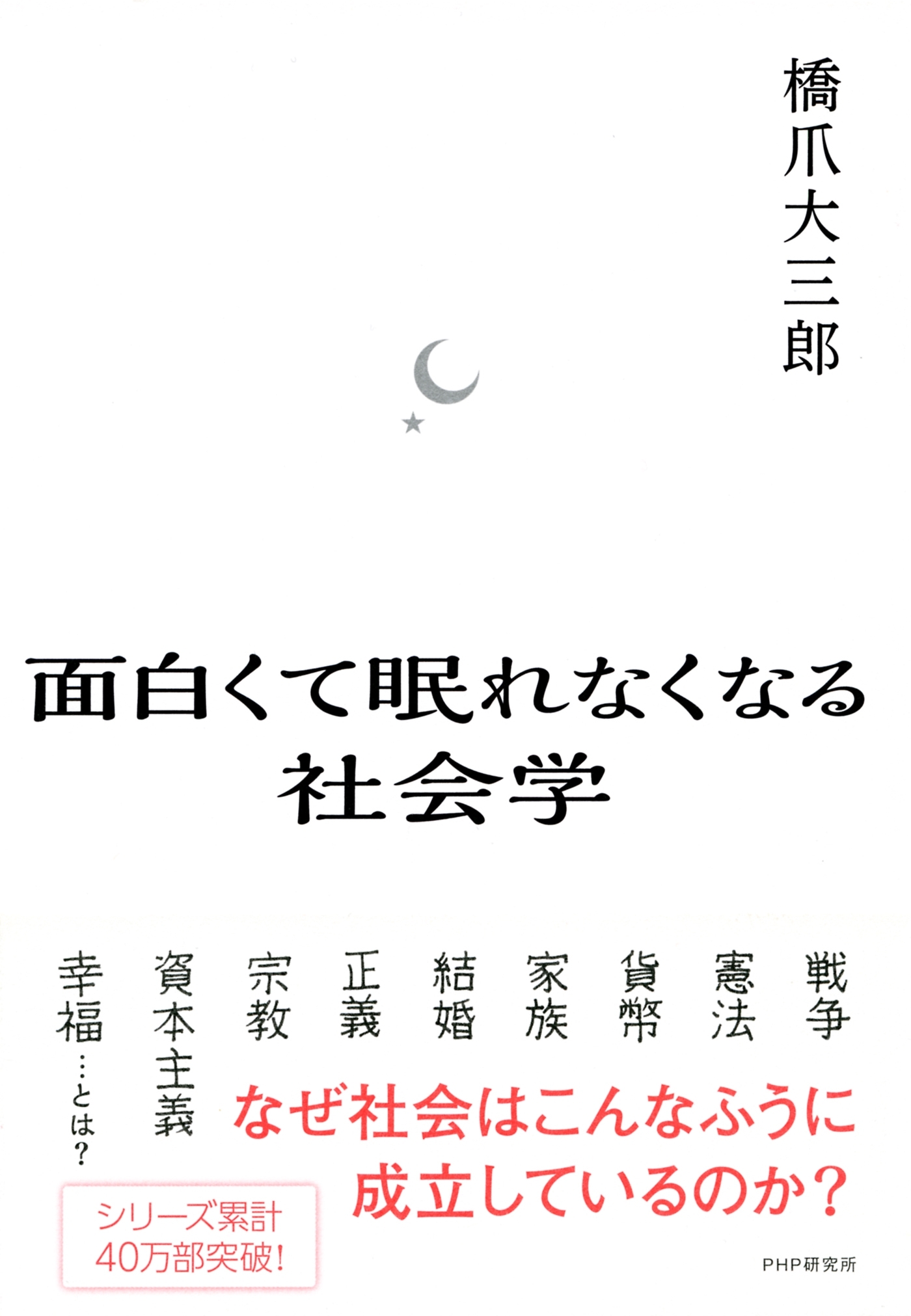 面白くて眠れなくなる社会学