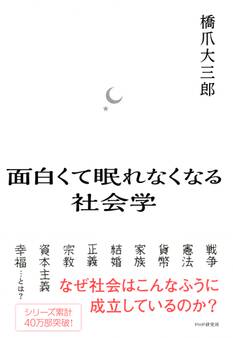 面白くて眠れなくなる社会学
