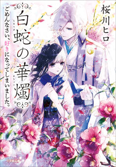 白蛇の華燭 ごめんなさい、好きになってしまいました。