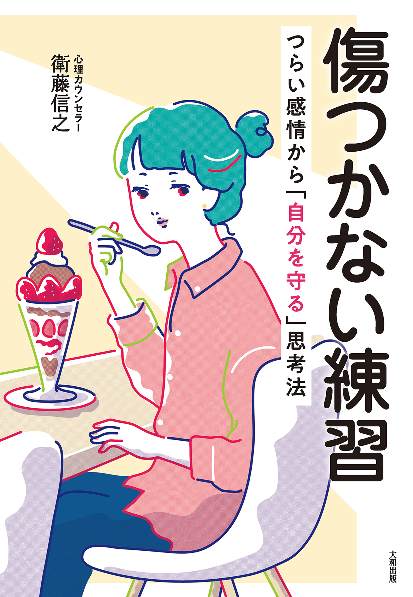 傷つかない練習（大和出版）