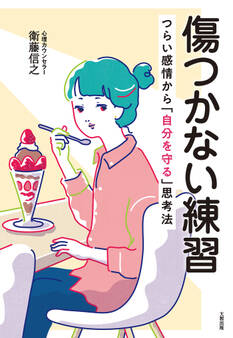 傷つかない練習(大和出版)