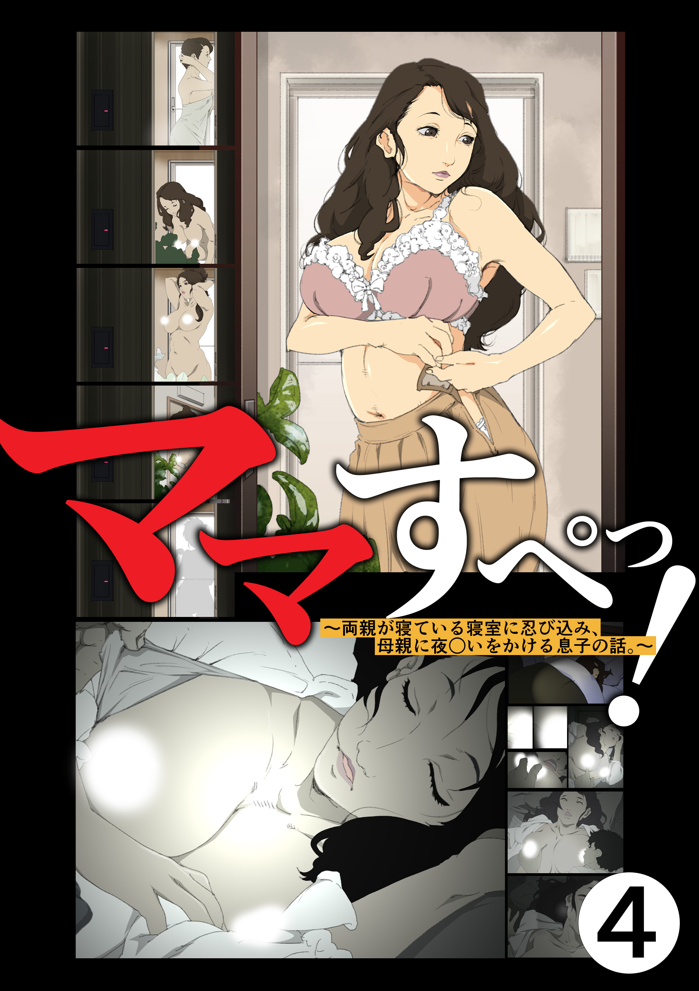 ママすぺっ！(4)～両親が寝ている寝室に忍び込み、母親に夜○いをかける息子の話。～