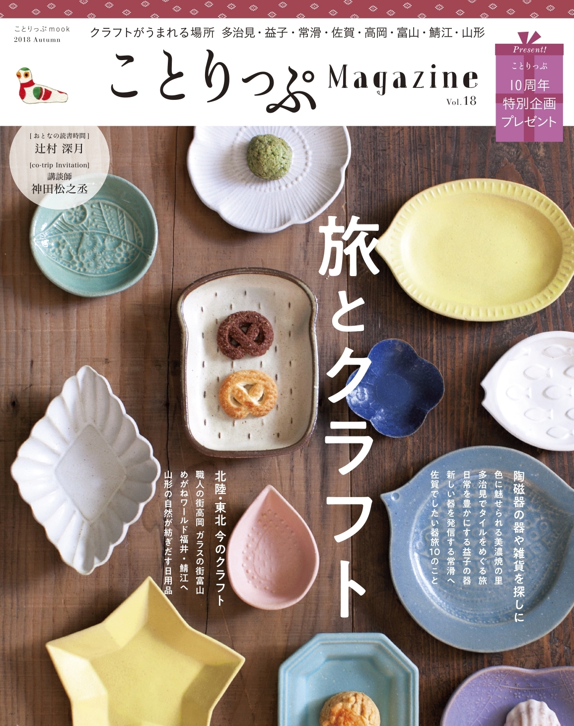 ことりっぷマガジン vol.18 2018秋