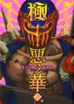 【期間限定 無料お試し版】極悪ノ華 北斗の拳 ジャギ外伝 上