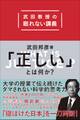 「正しい」とは何か？　武田教授の眠れない講義