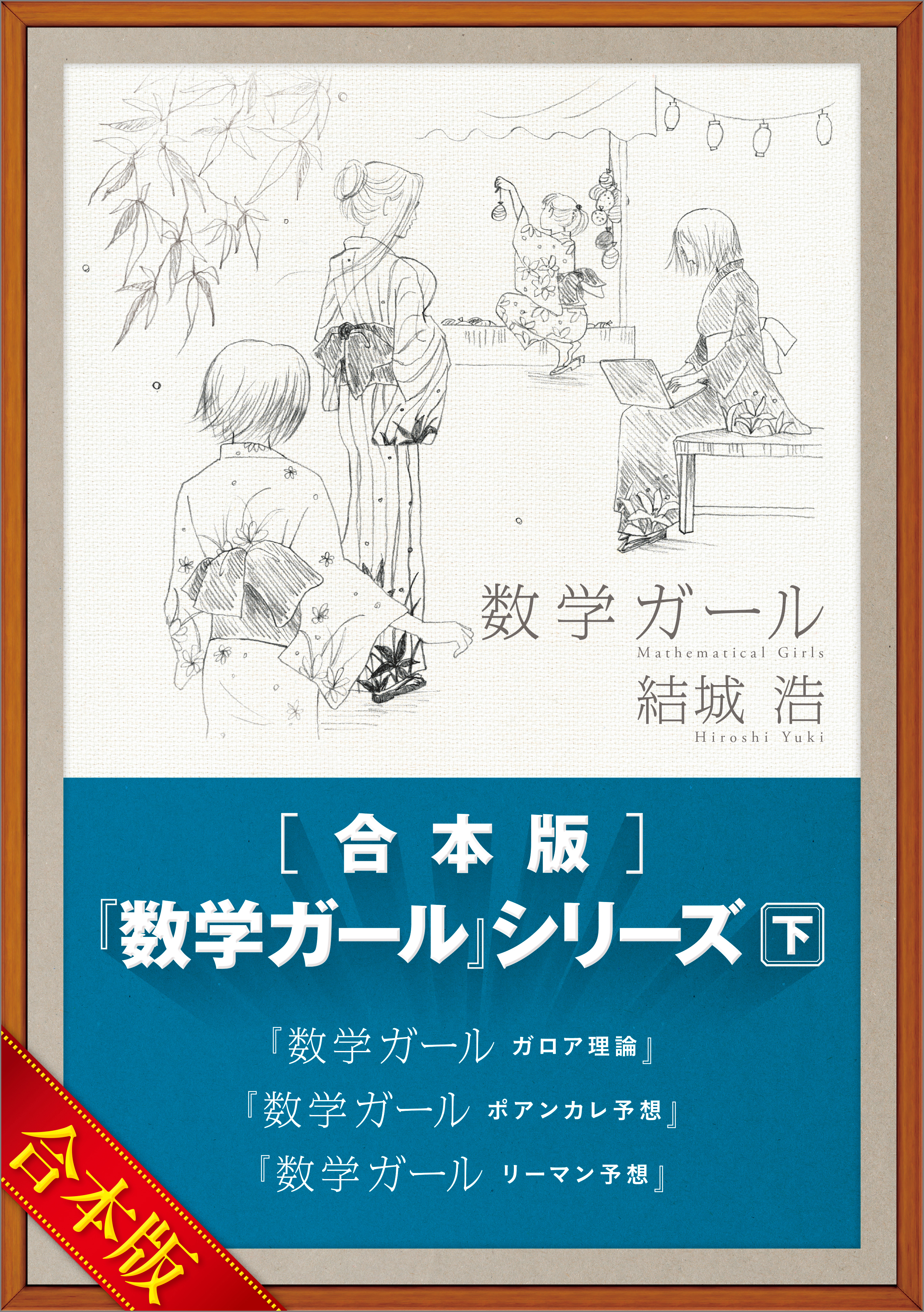 ［合本版］「数学ガール」シリーズ　下