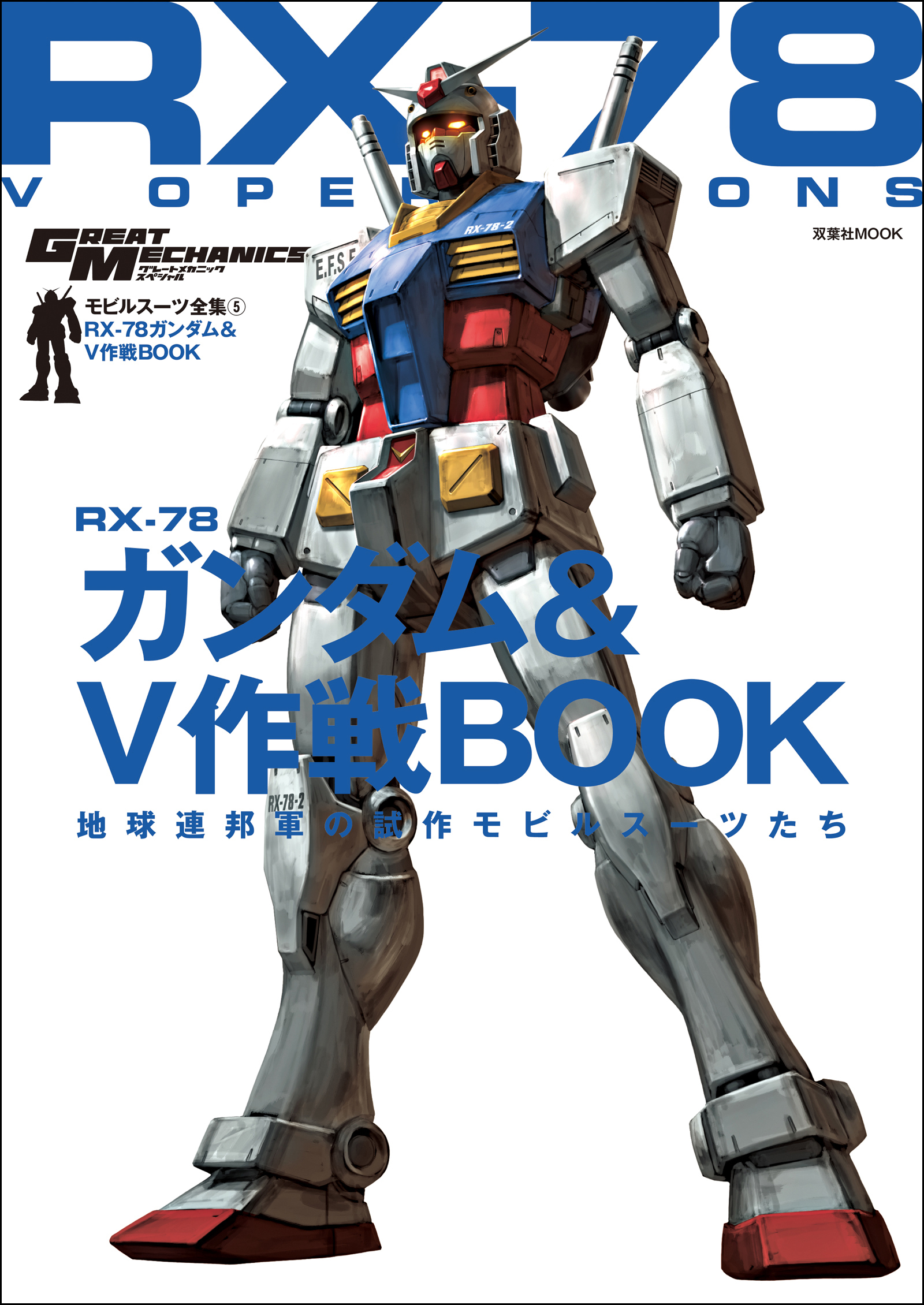 モビルスーツ全集 5 RX-78ガンダム&V作戦BOOK