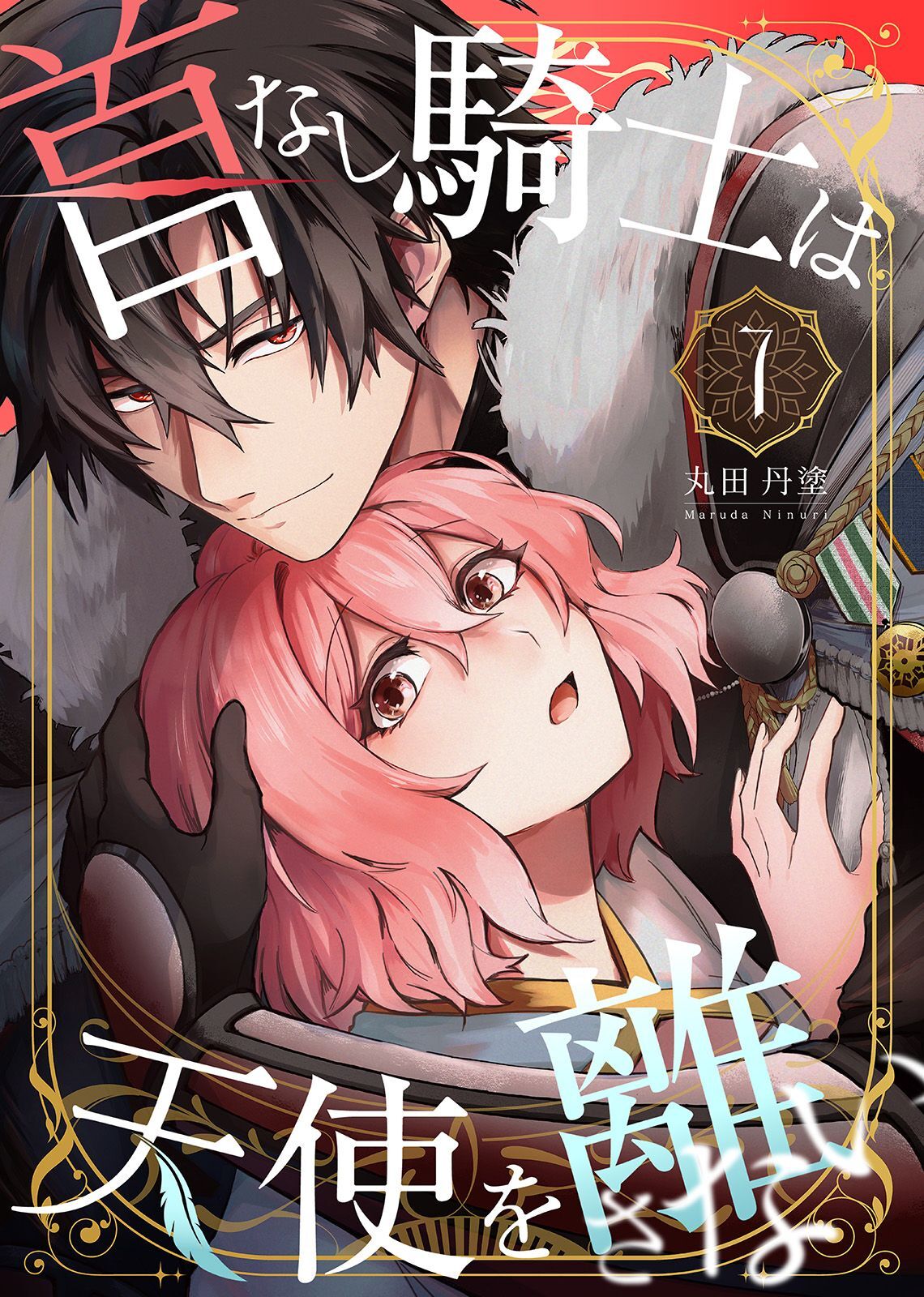 首なし騎士は天使を離さない(7)