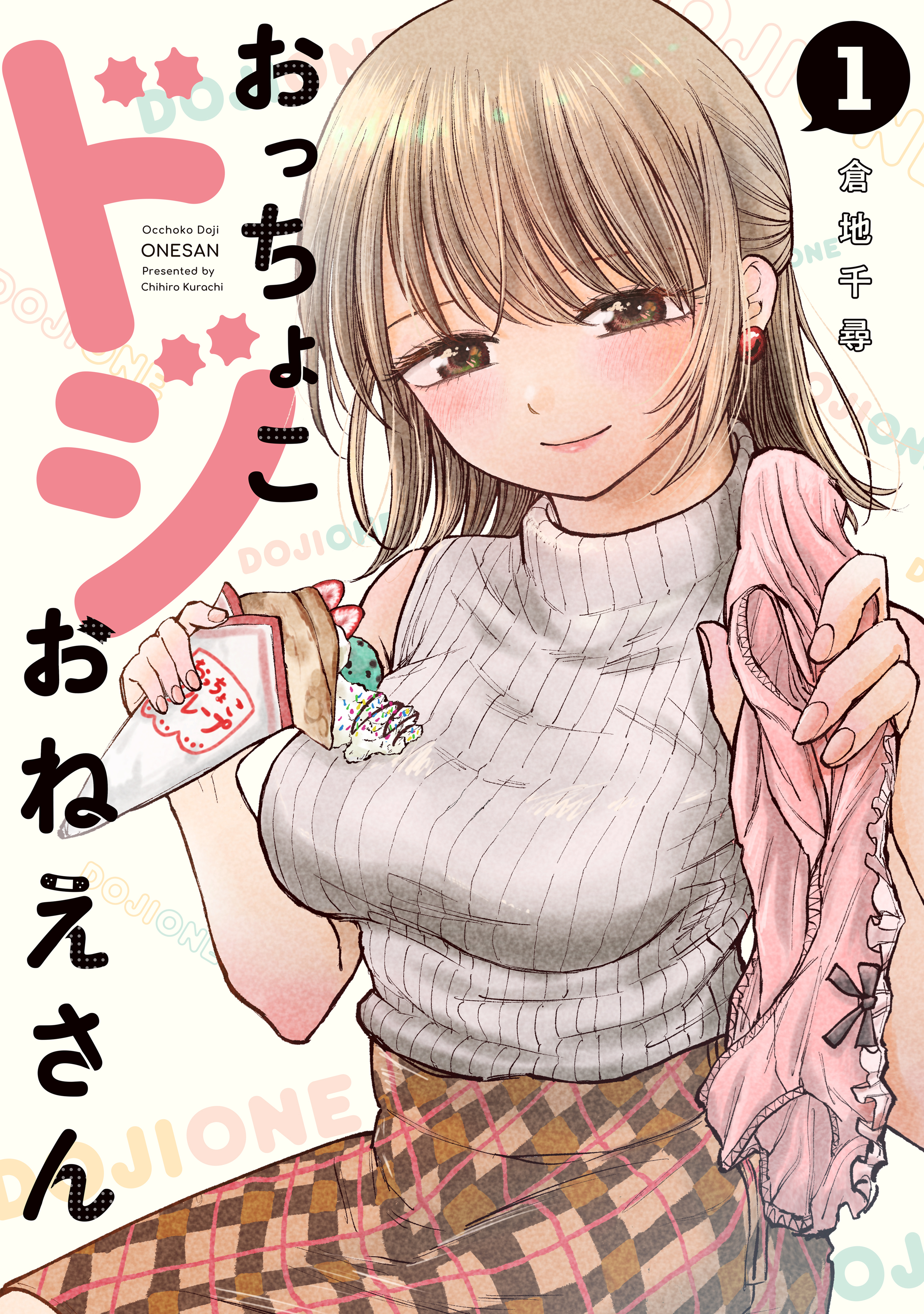 【期間限定　無料お試し版　閲覧期限2026年8月23日】おっちょこドジおねえさん（１）
