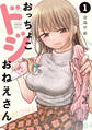 【期間限定 無料お試し版 閲覧期限2026年8月23日】おっちょこドジおねえさん(1)