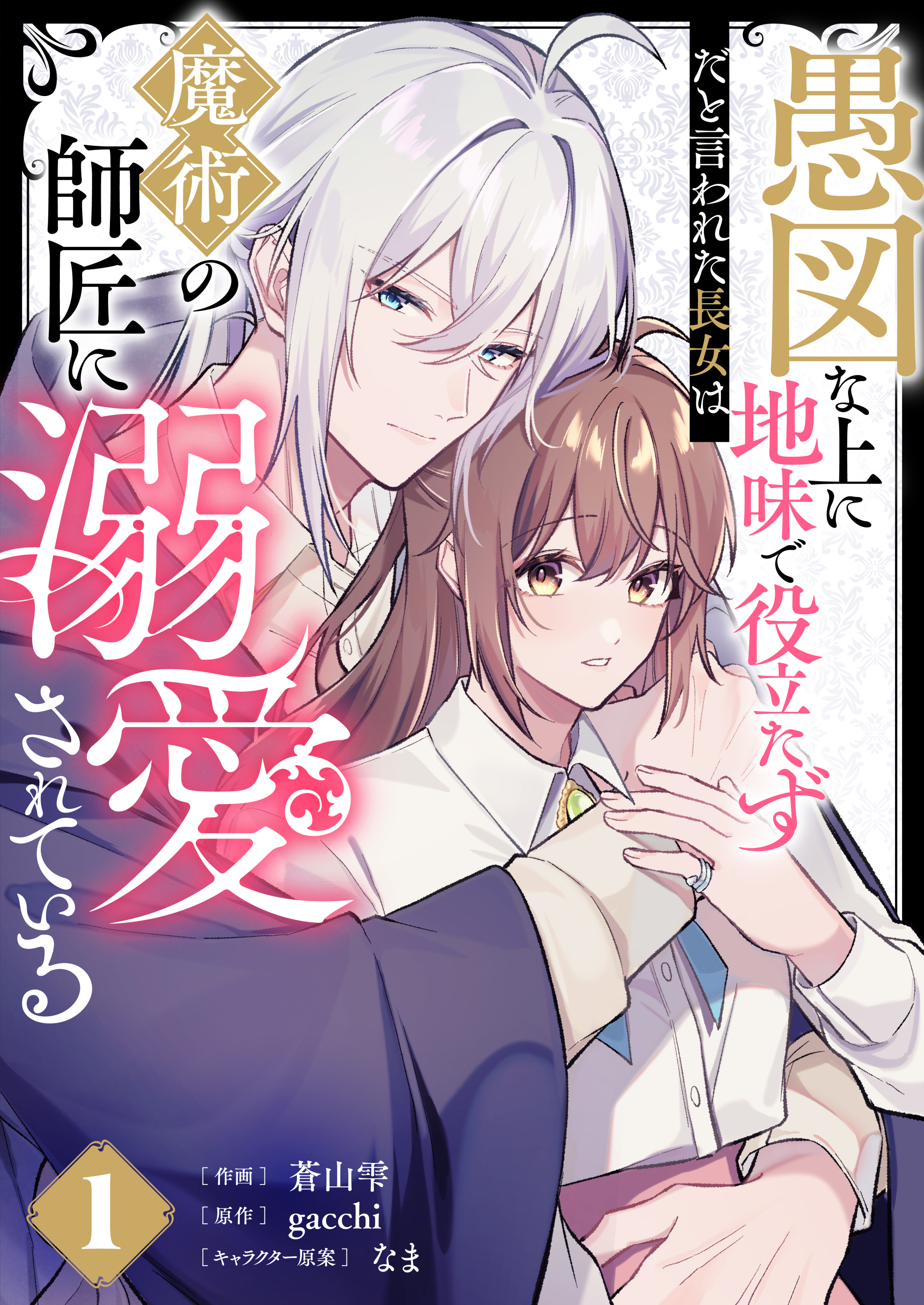 愚図な上に地味で役立たずだと言われた長女は魔術の師匠に溺愛されている1巻
