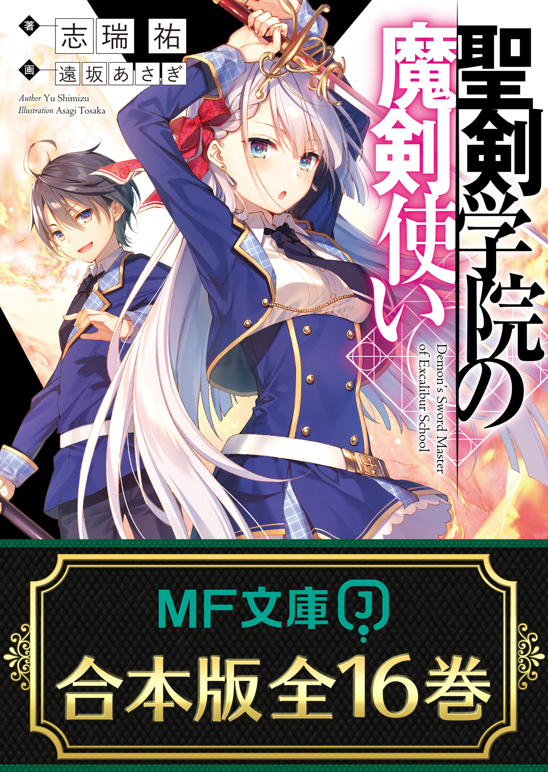 【合本版】聖剣学院の魔剣使い