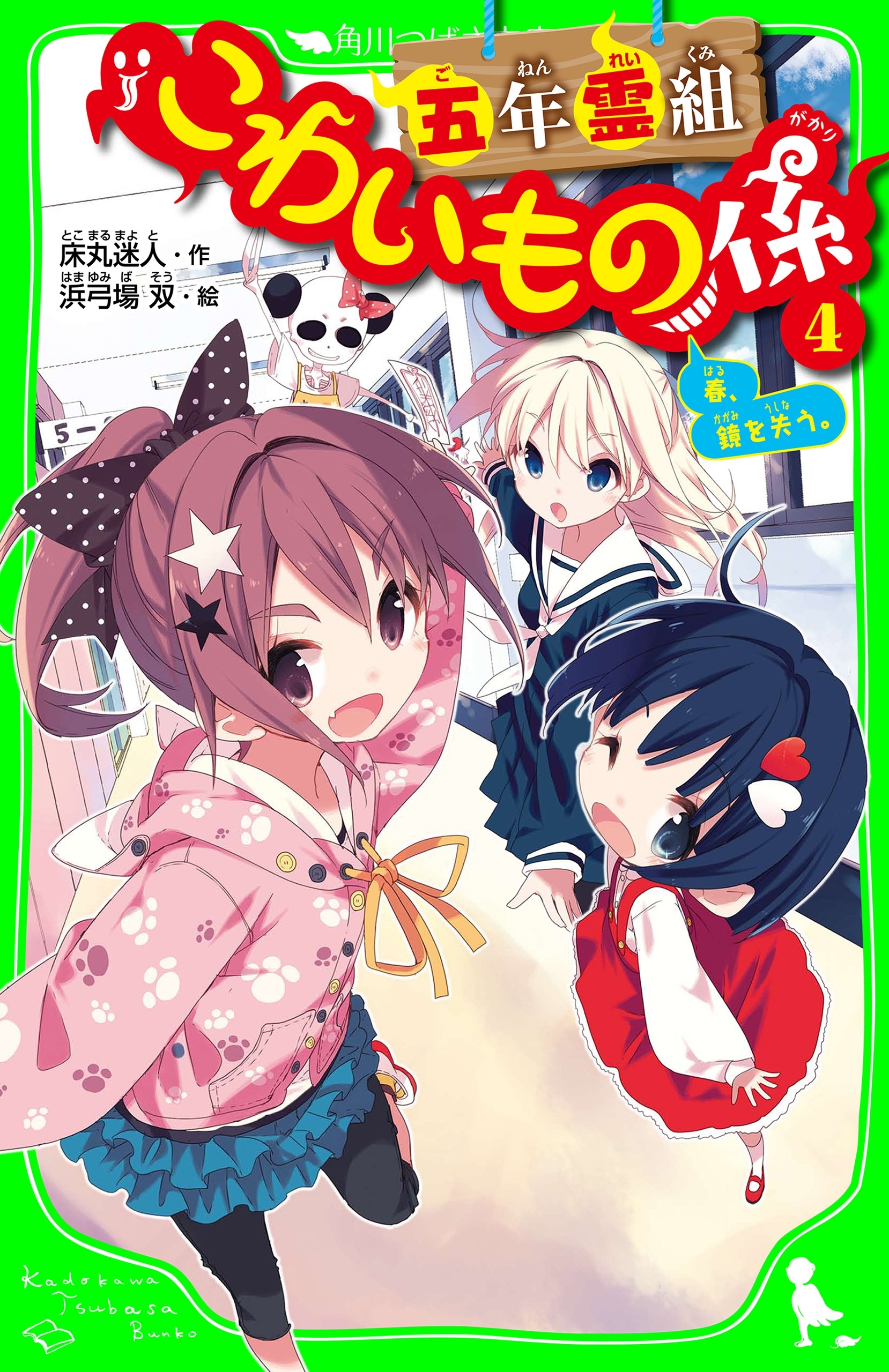 五年霊組こわいもの係（４）　春、鏡を失う。