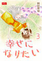 幸せになりたい【3】~Happy Together~