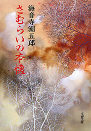 さむらいの本懐