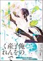 求愛サキュレント ~運命なので番ってください~【電子限定かきおろし漫画6P付】