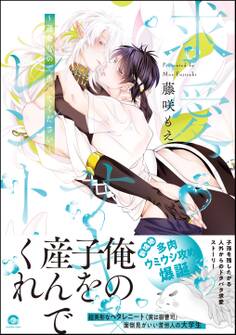 溺愛サキュレント ~能あるパンダは触手を隠す~