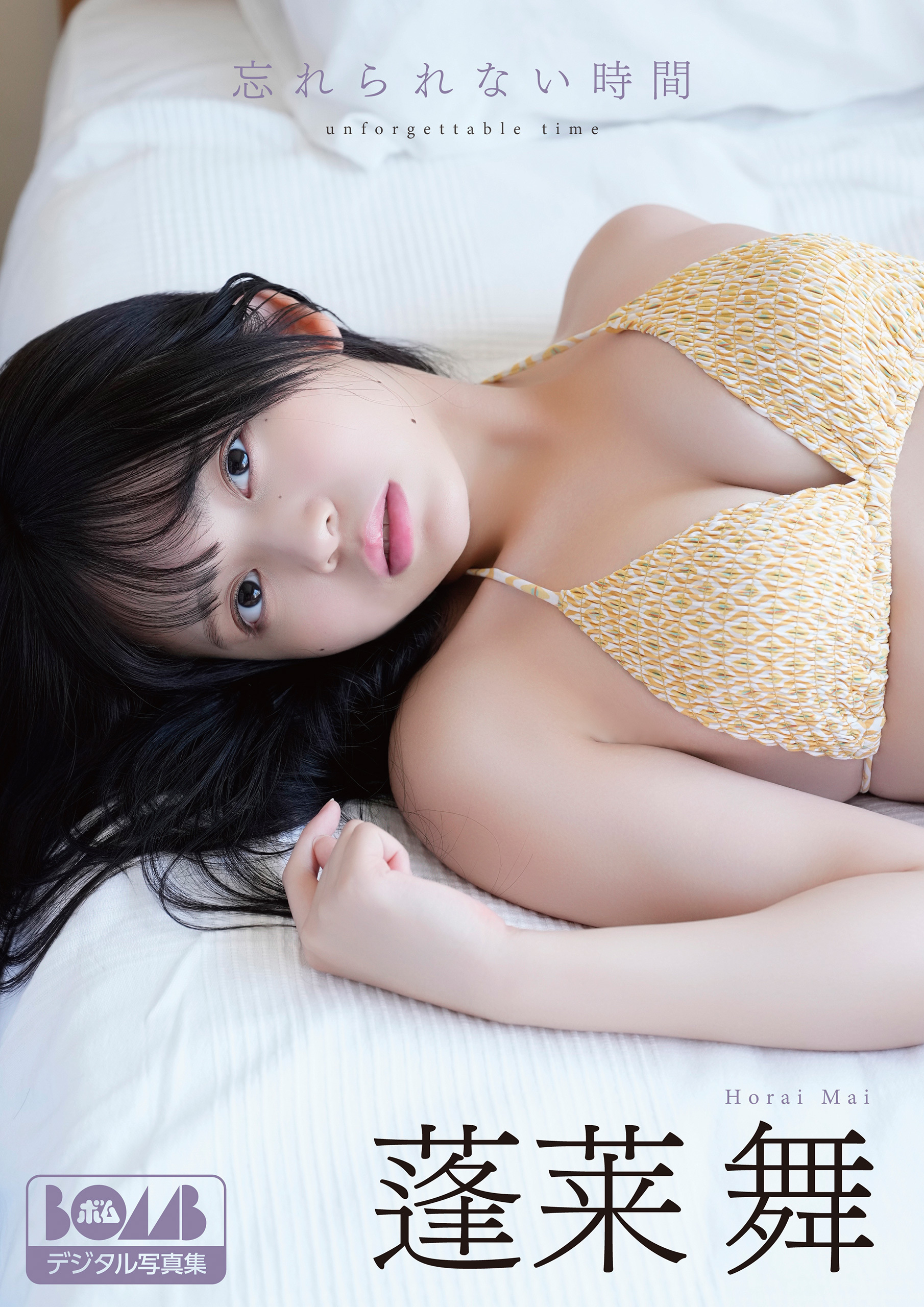 蓬莱舞『忘れられない時間』BOMBデジタル写真集