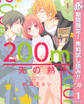 200m先の熱【期間限定無料】 1