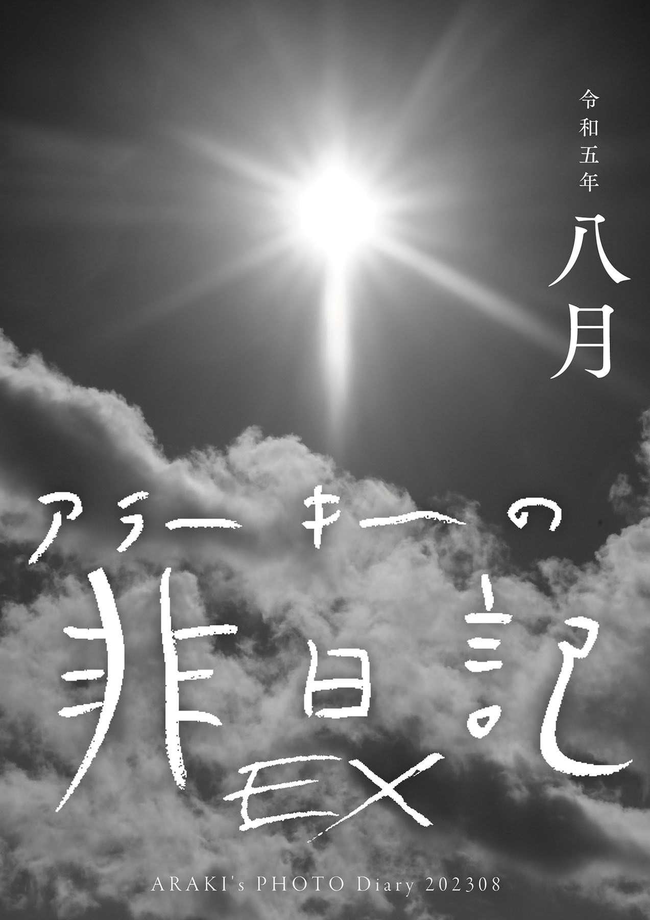 EXアラーキーの非日記 令和5年8月 ARAKI’s Photo Diary 202308