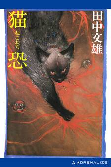 猫恐(ねこおぢ)