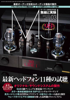 MJ無線と実験2023年3月号