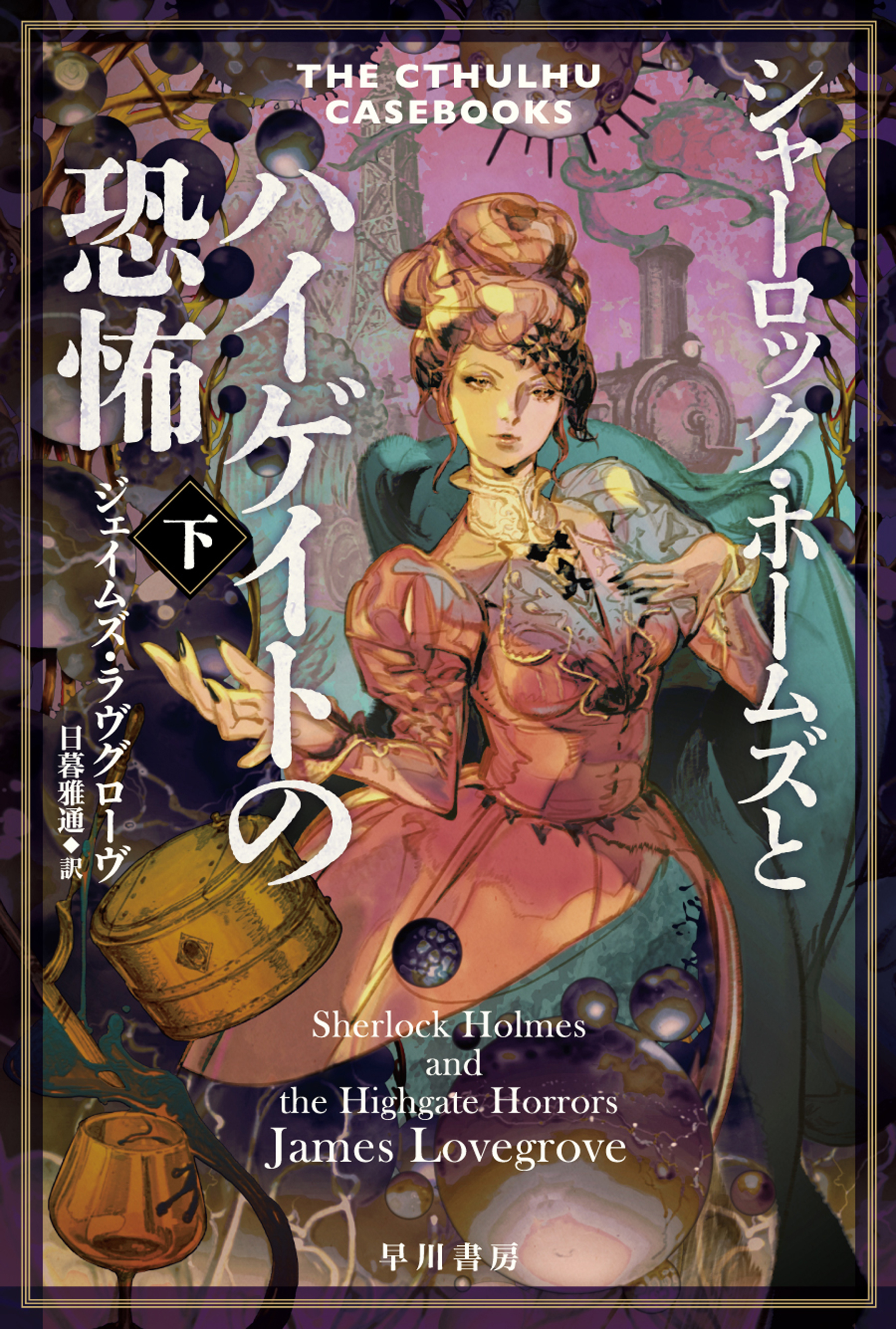 クトゥルー・ホームズ