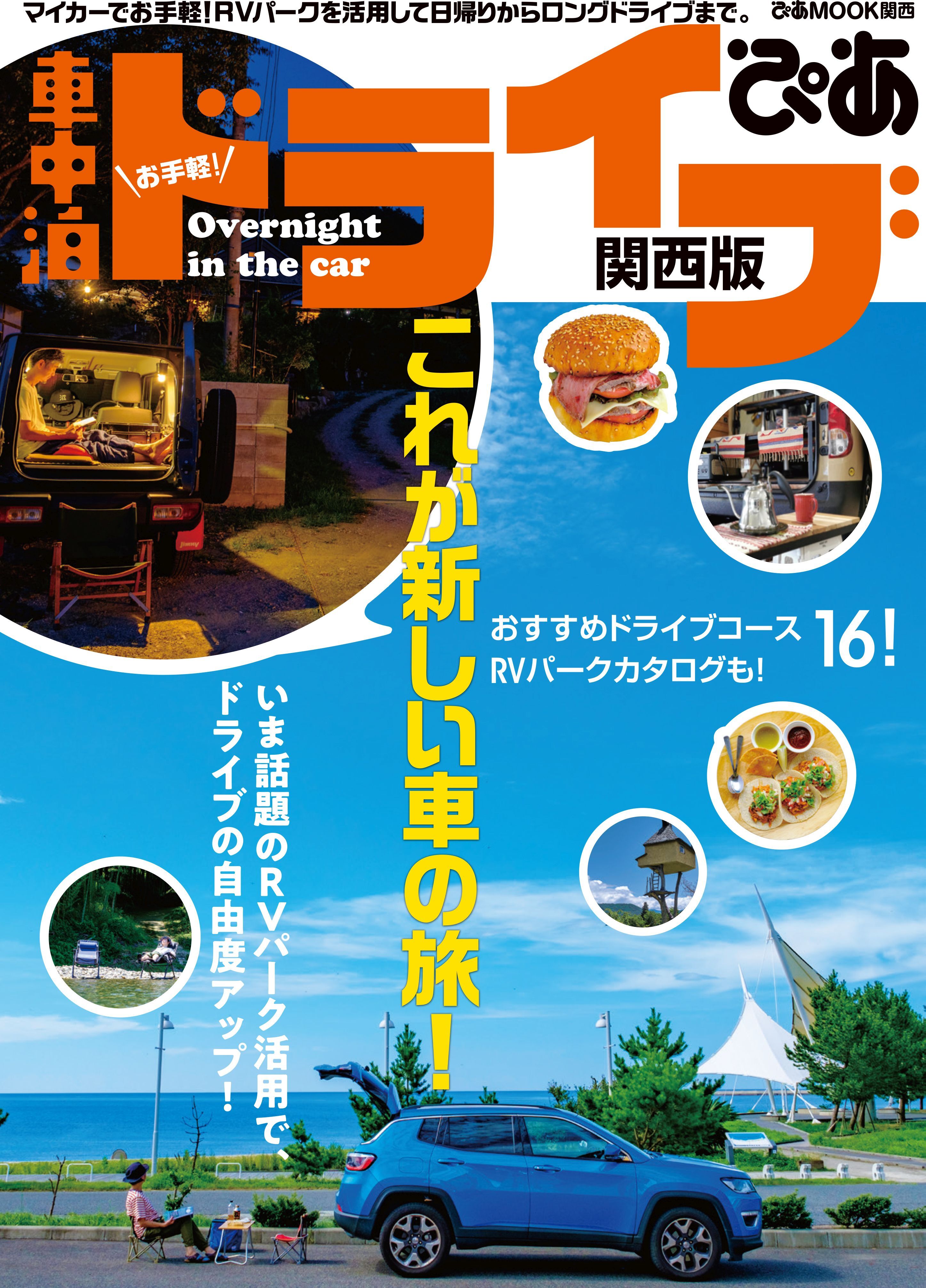 お手軽！車中泊ドライブぴあ 関西版