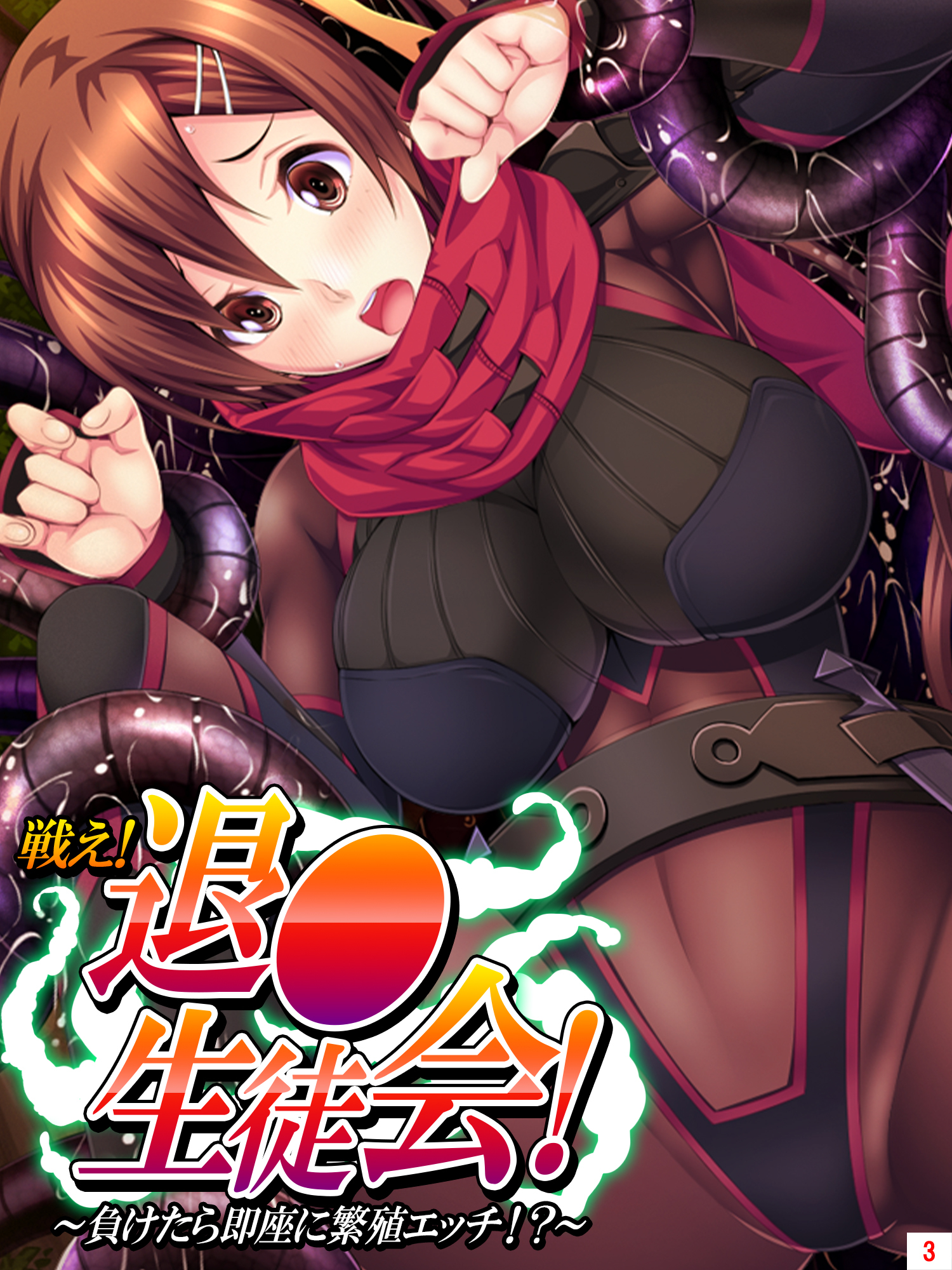 戦え！退●生徒会！ ～負けたら即座に繁殖エッチ！？～　第３巻