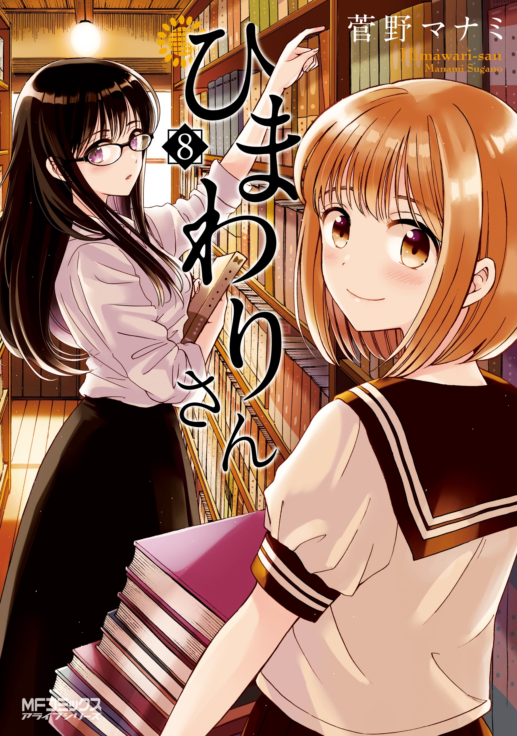 ひまわりさん 8