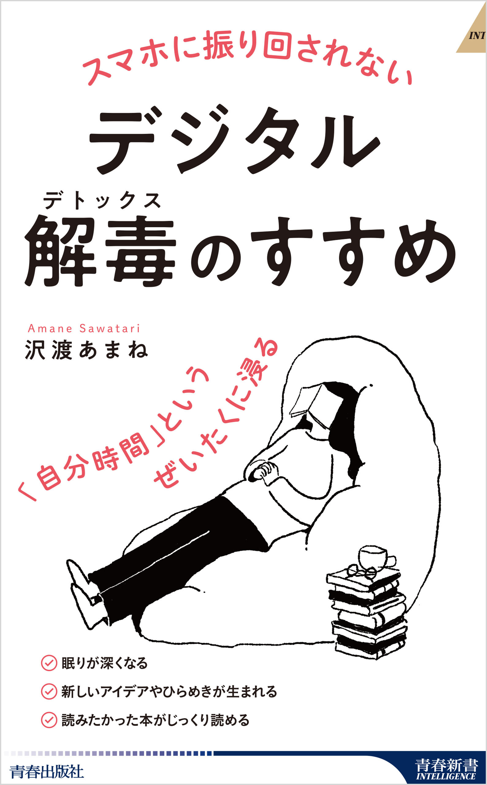 スマホに振り回されないデジタル解毒（デトックス）のすすめ　「自分時間」というぜいたくに浸る