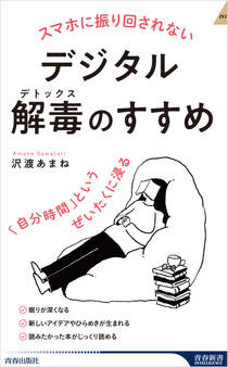 スマホに振り回されないデジタル解毒(デトックス)のすすめ 「自分時間」というぜいたくに浸る