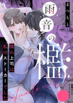 雨音の檻 憧れ上司は私のストーカーでした