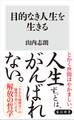 目的なき人生を生きる
