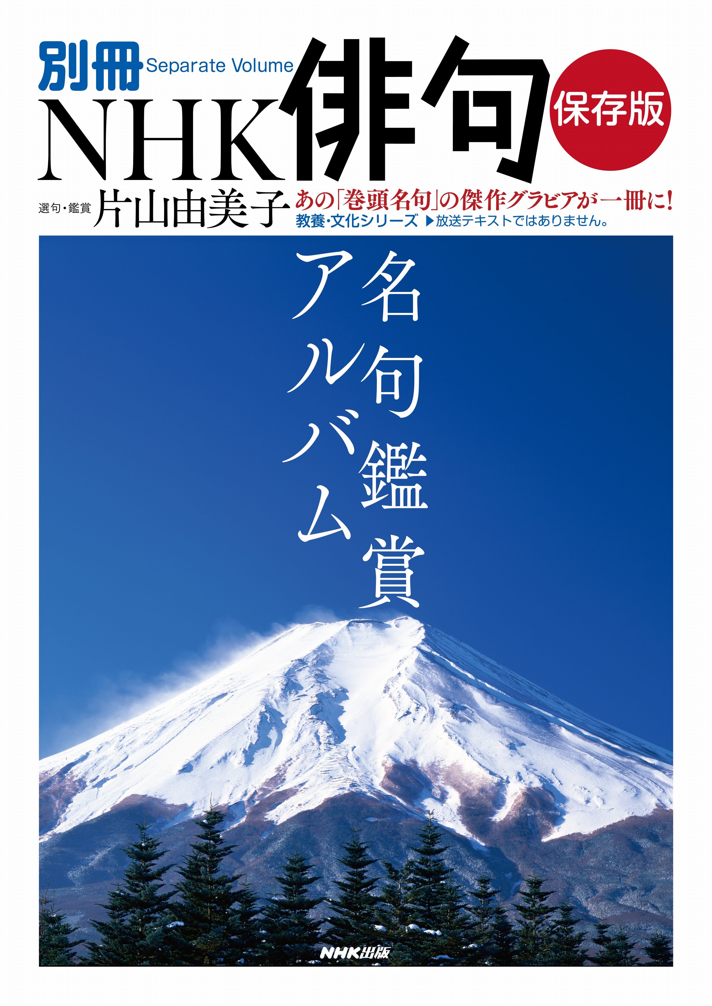 別冊ＮＨＫ俳句　保存版　名句鑑賞アルバム
