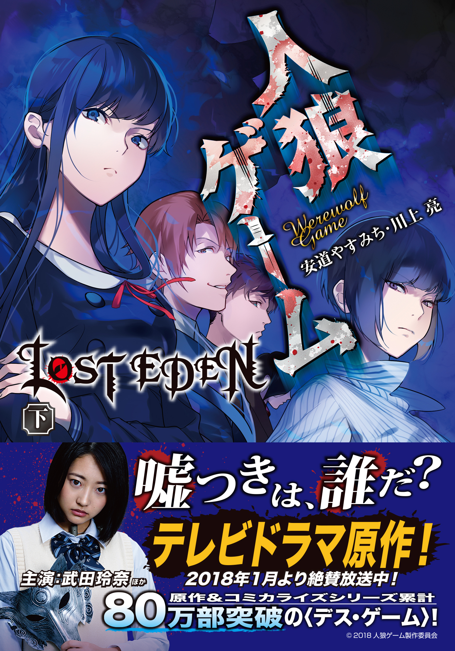 人狼ゲーム LOST EDEN