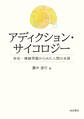 アディクション・サイコロジー 依存・嗜癖問題からみた人間の本質