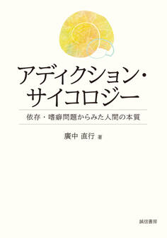 アディクション・サイコロジー 依存・嗜癖問題からみた人間の本質