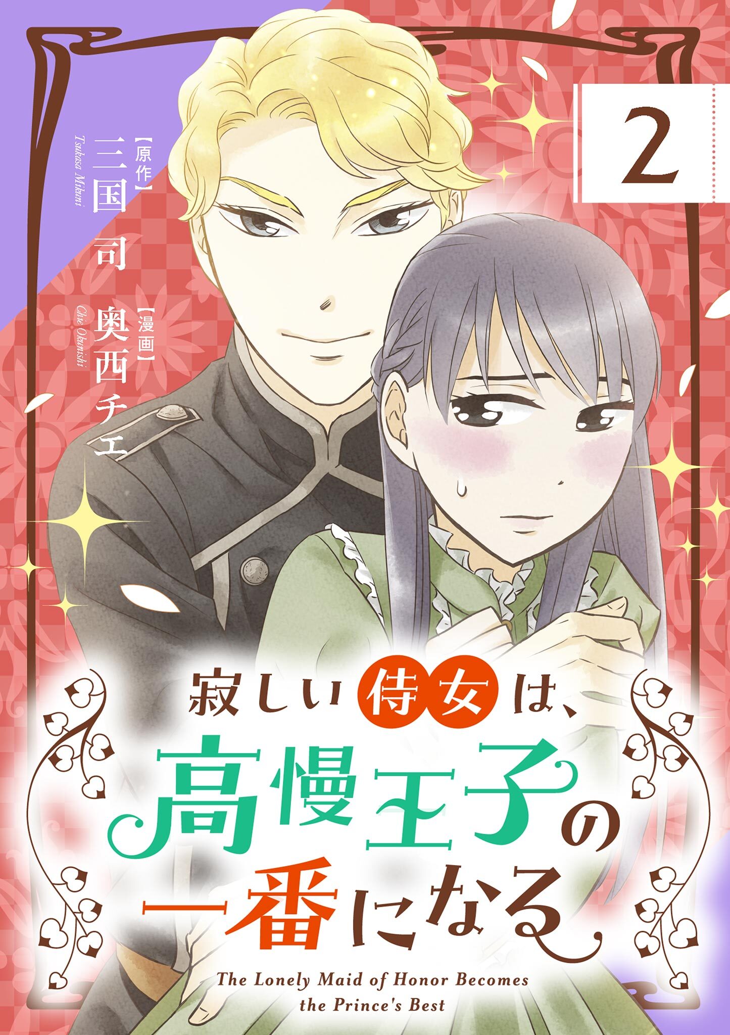 【期間限定　無料お試し版　閲覧期限2026年7月17日】寂しい侍女は、高慢王子の一番になる【単話】 2