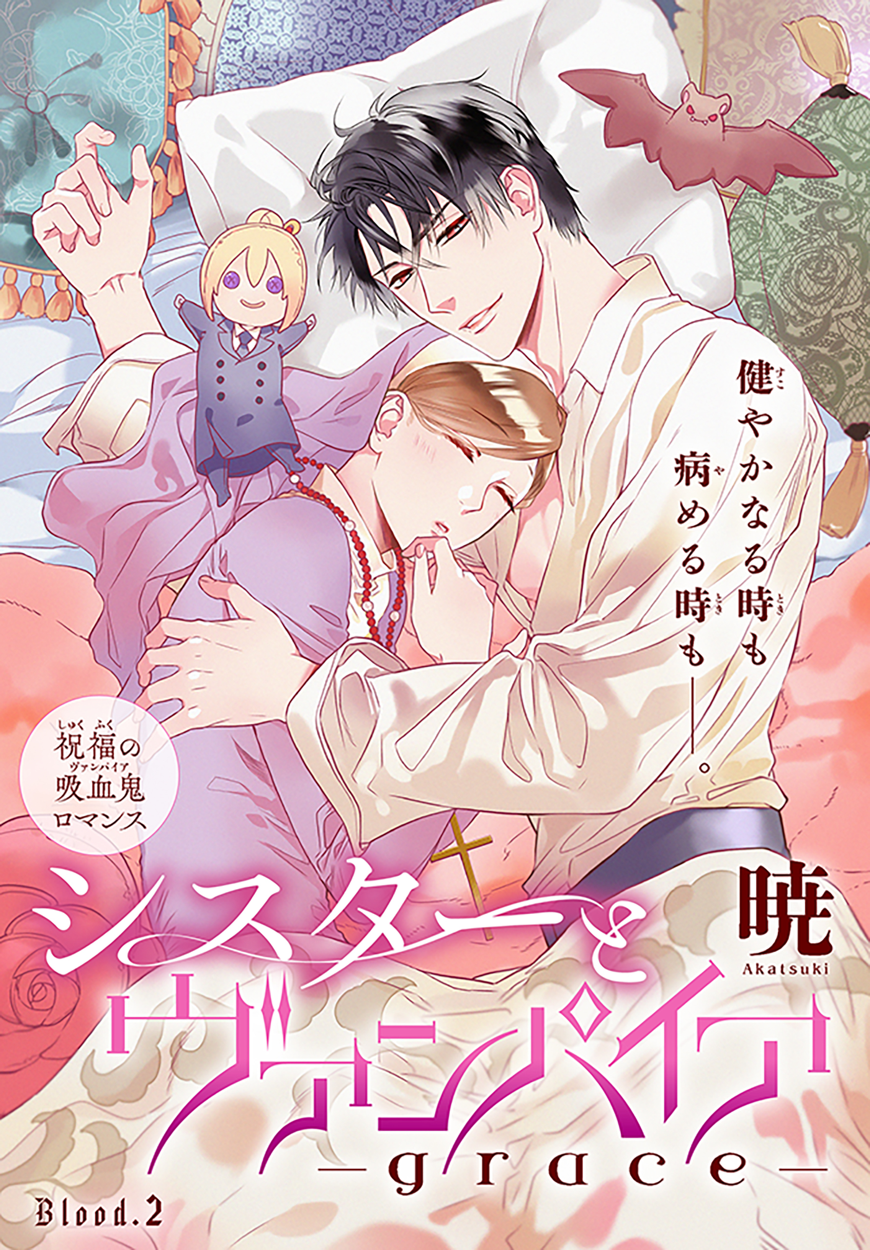 【期間限定　無料お試し版　閲覧期限2026年9月4日】シスターとヴァンパイア-grace-［1話売り］　story02