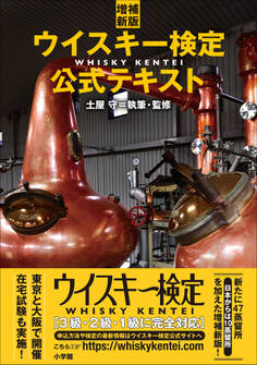 増補新版 ウイスキー検定公式テキスト