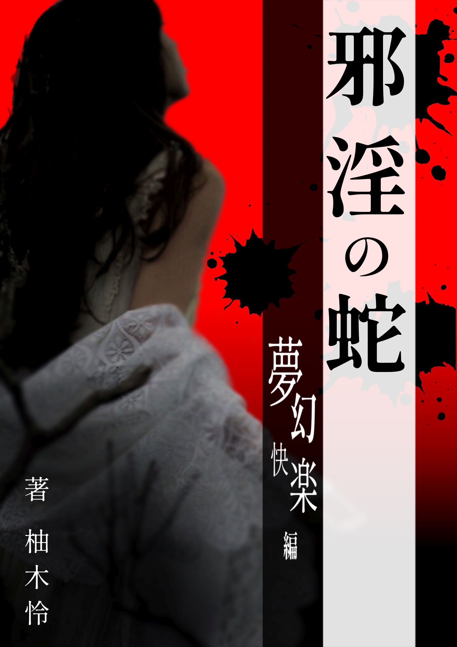 邪淫の蛇　夢幻快楽編