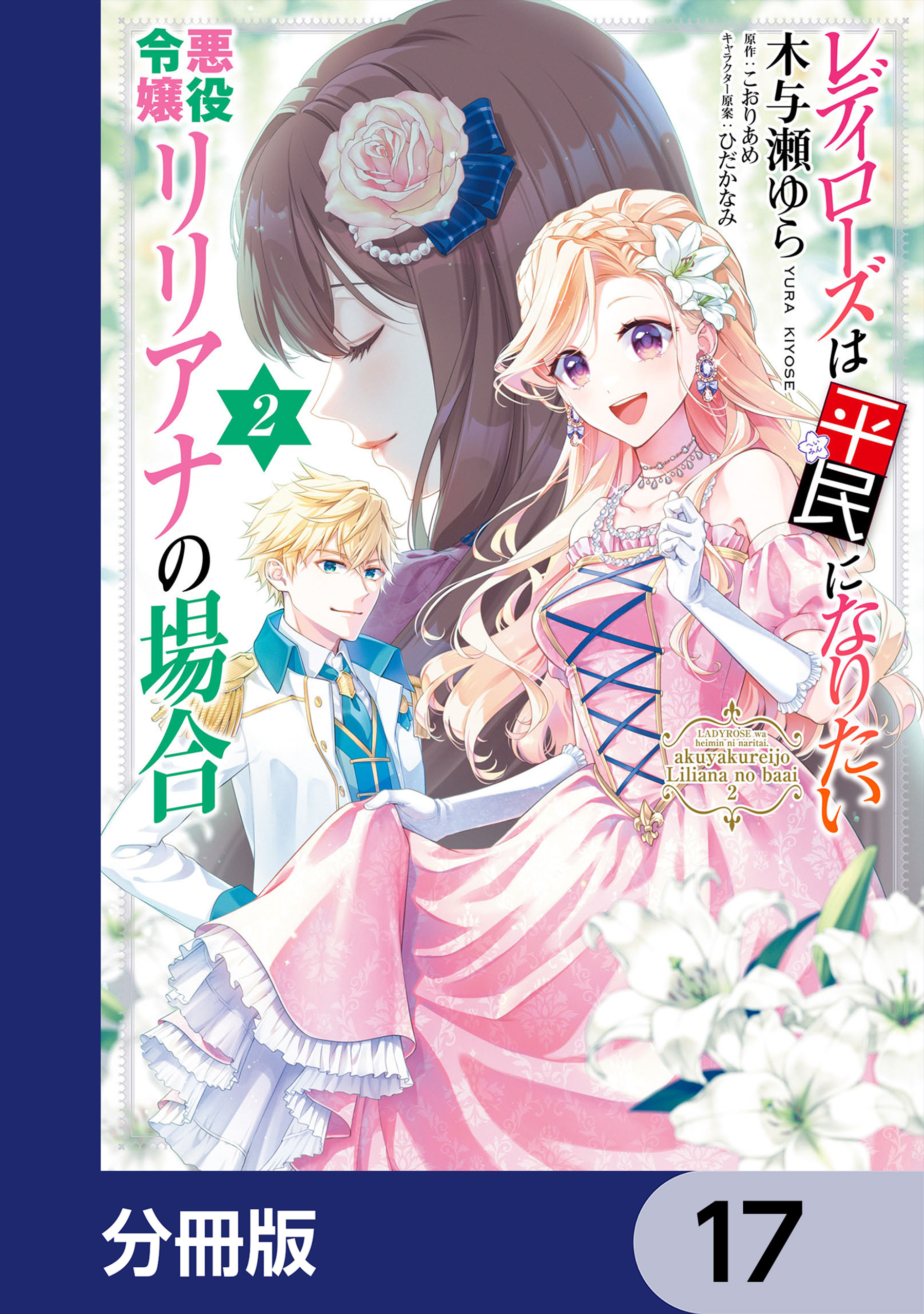 レディローズは平民になりたい 悪役令嬢リリアナの場合【分冊版】　17