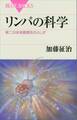 リンパの科学 第二の体液循環系のふしぎ