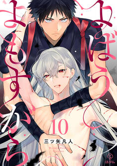 よばうよもすがら act.10